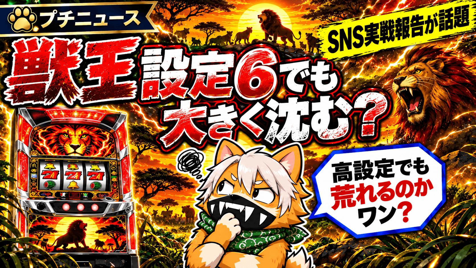 獣王「設定6でも大きく沈む」実戦報告が話題｜“冷遇”説はどこまで確認できる？