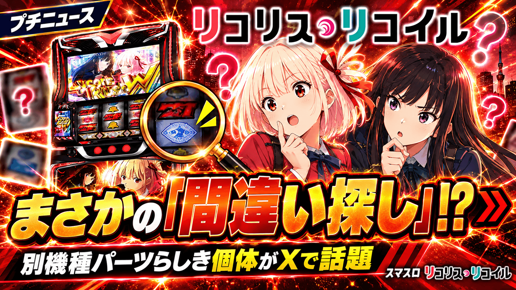 Lリコリス・リコイルで「間違い探し」が話題｜別機種パーツらしき個体・高稼働の声も