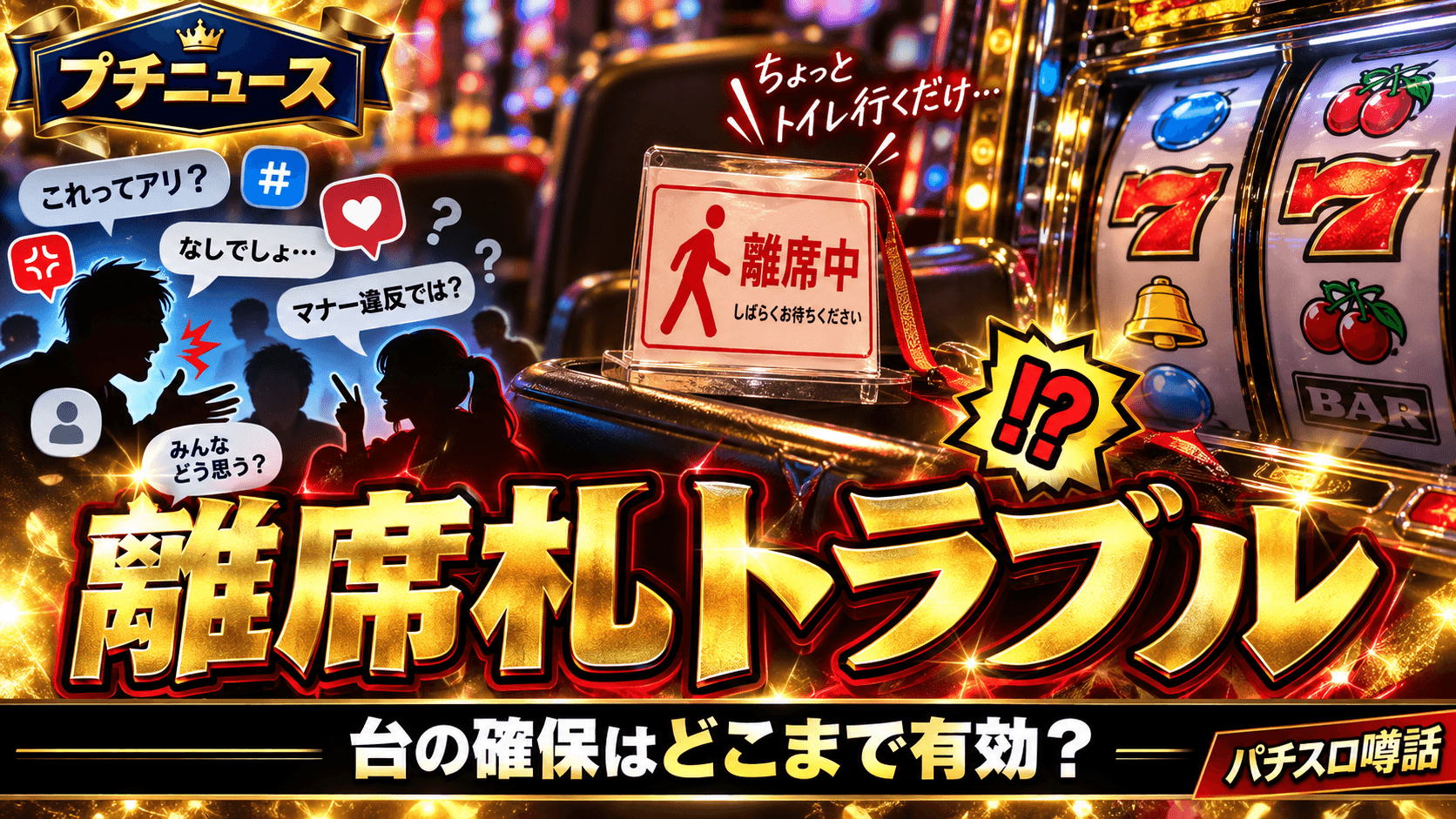 「離席札を置かずに席を立ったら…」ホールでの台確保トラブル投稿がXで話題に