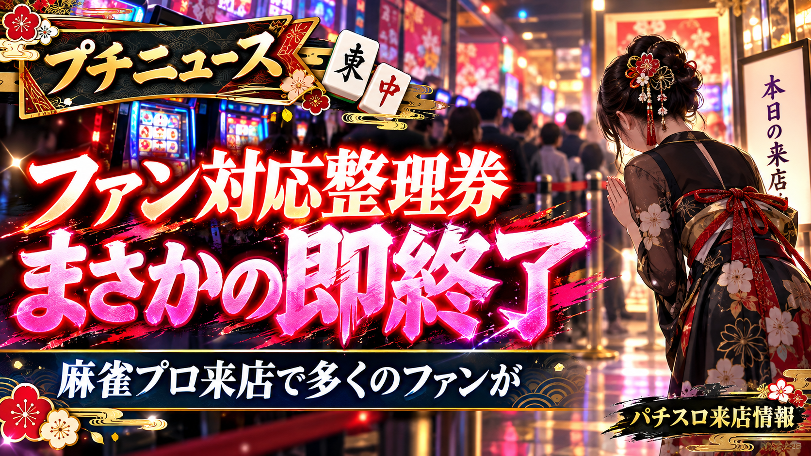 東城りおさん来店でファン対応整理券が配布終了｜マジックバード2に多くのファン