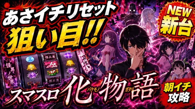 スマスロ化物語