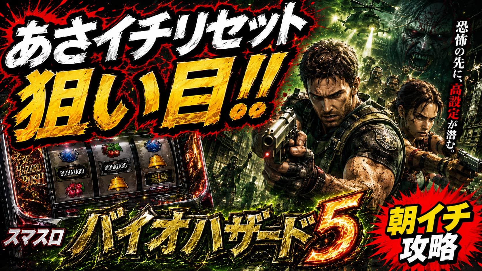 スマスロ バイオハザード5