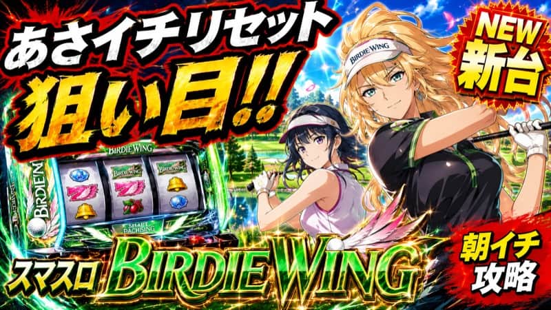 スマスロBIRDIE WING