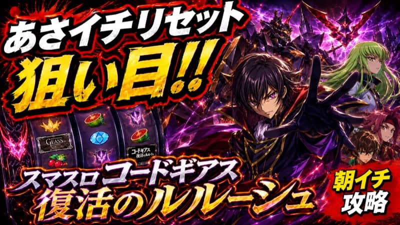 スマスロコードギアス 復活のルルーシュ