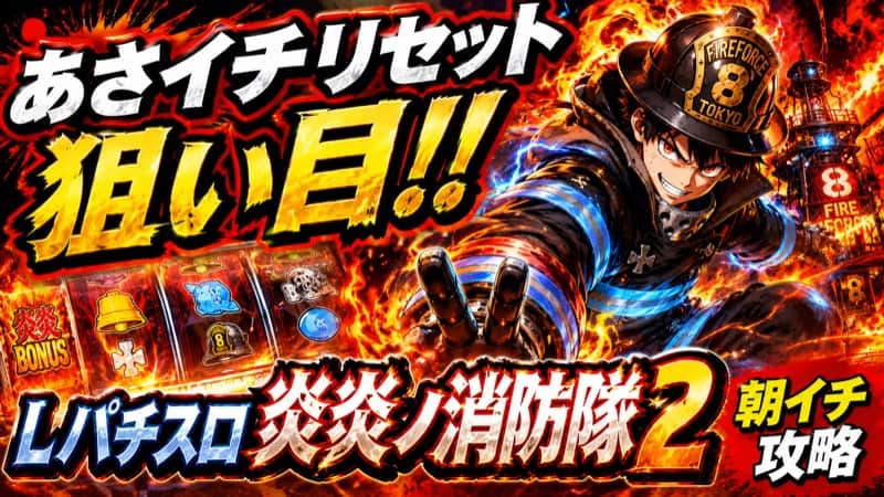 Lパチスロ炎炎ノ消防隊2