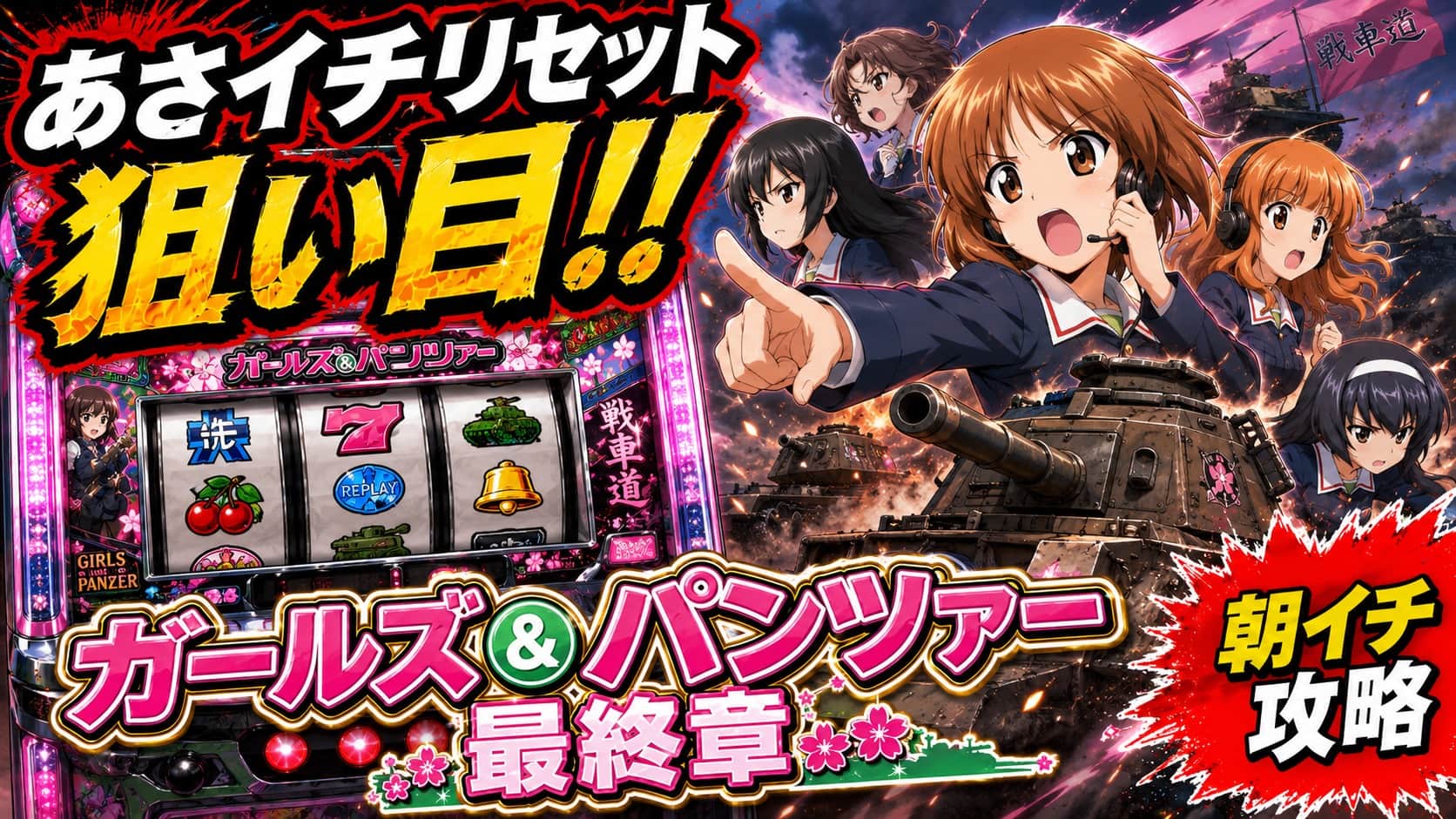 Lパチスロガールズ&パンツァー 最終章