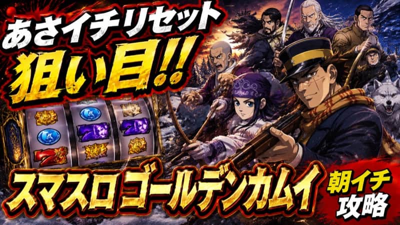 スマスロゴールデンカムイ