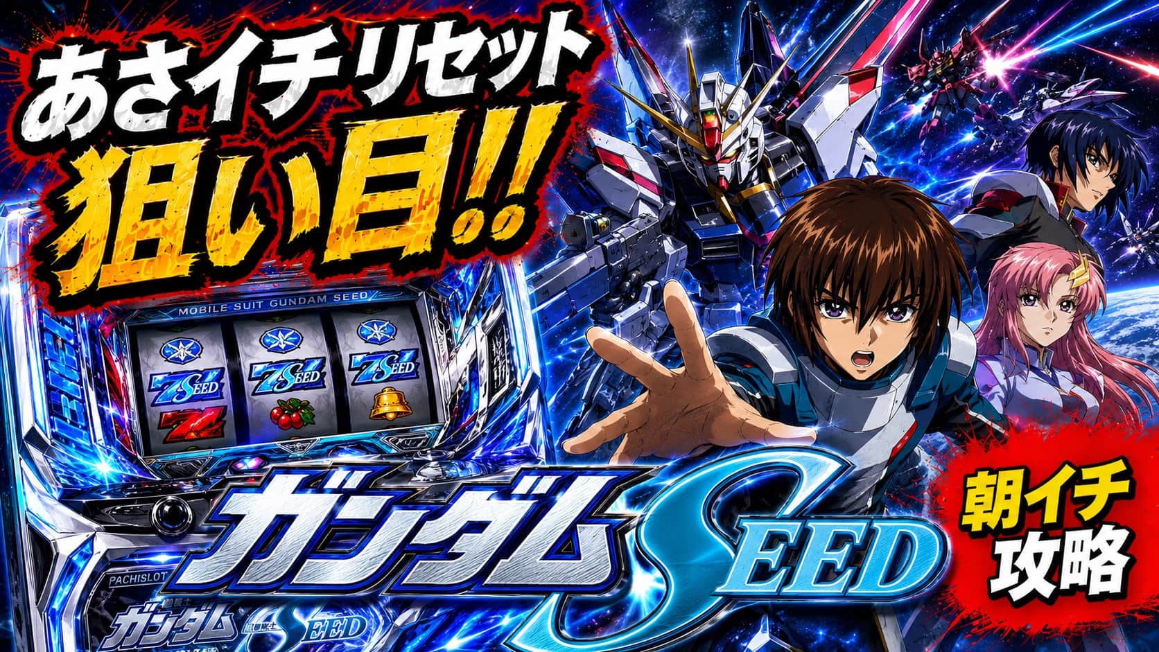 L機動戦士ガンダムSEED