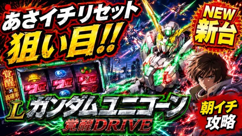 Lガンダムユニコーン 覚醒DRIVE