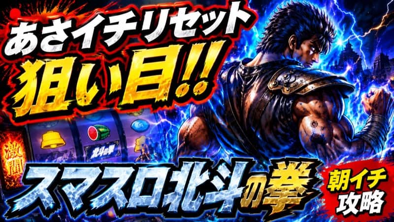 スマスロ北斗の拳