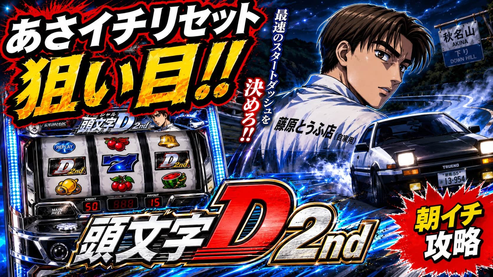 スマスロ頭文字D 2nd