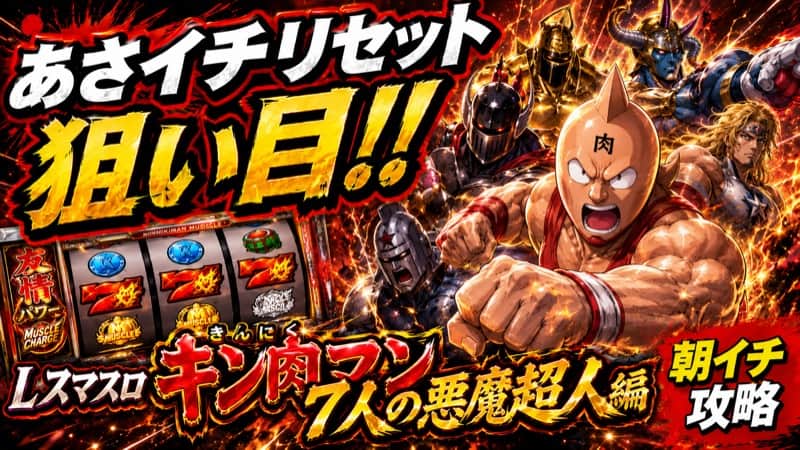Lスマスロ キン肉マン 7人の悪魔超人編