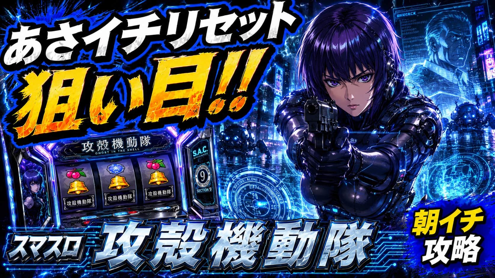 スマスロ 攻殻機動隊
