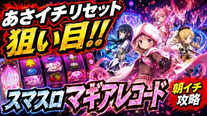 スマスロマギアレコード