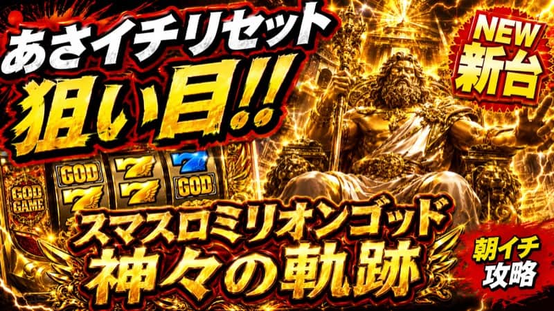 スマスロミリオンゴッド 神々の軌跡