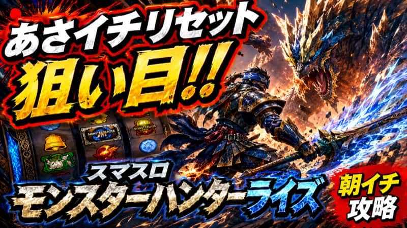 スマスロモンスターハンターライズ
