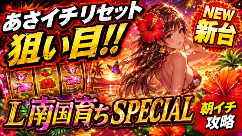 L南国育ちSPECIAL