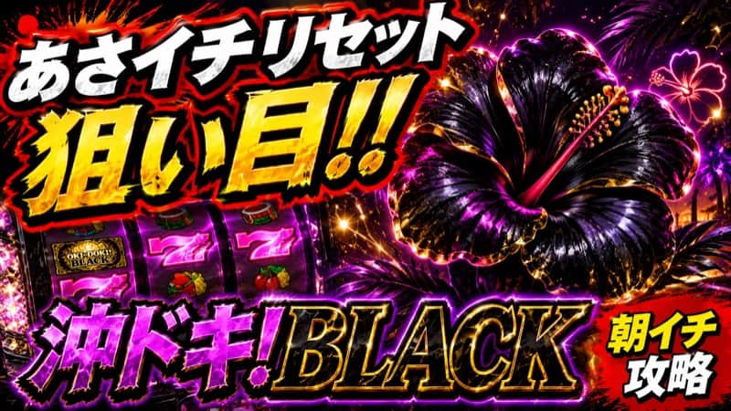 沖ドキ!BLACK