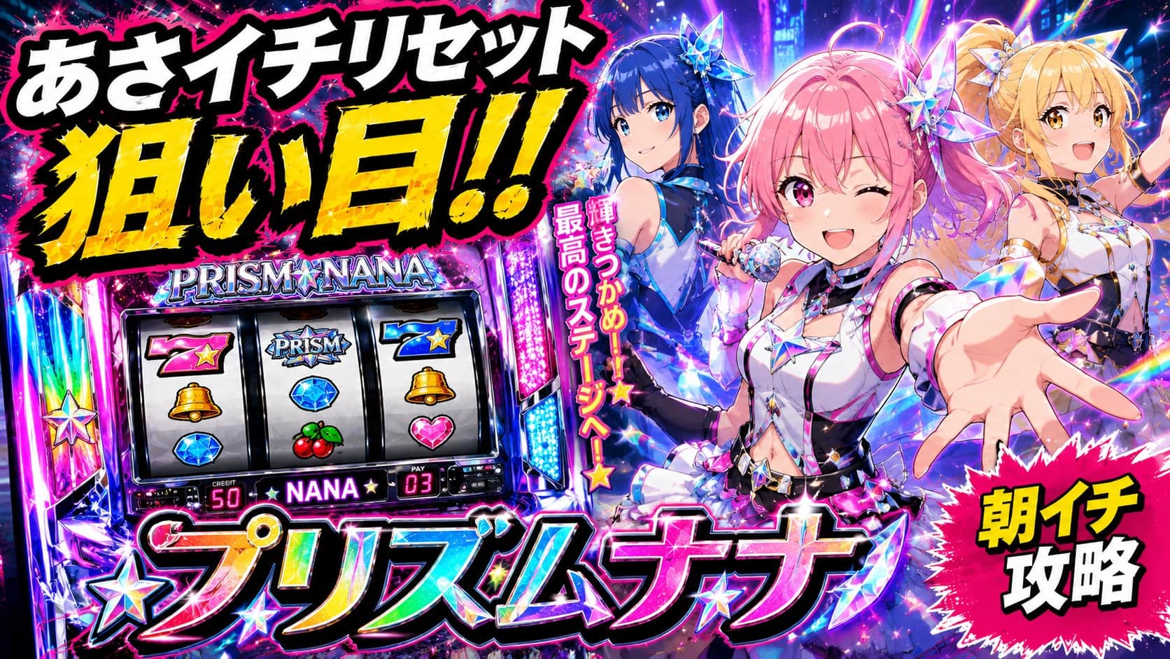 プリズムナナ