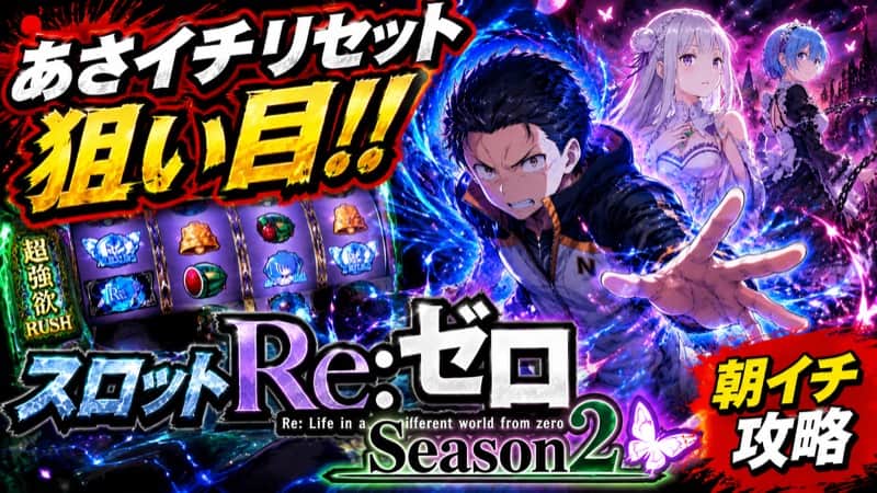 スロットRe:ゼロ Season2