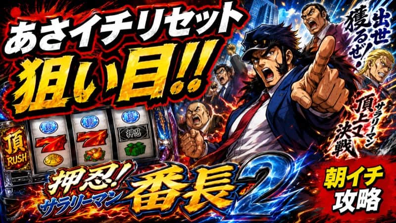 押忍!サラリーマン番長2