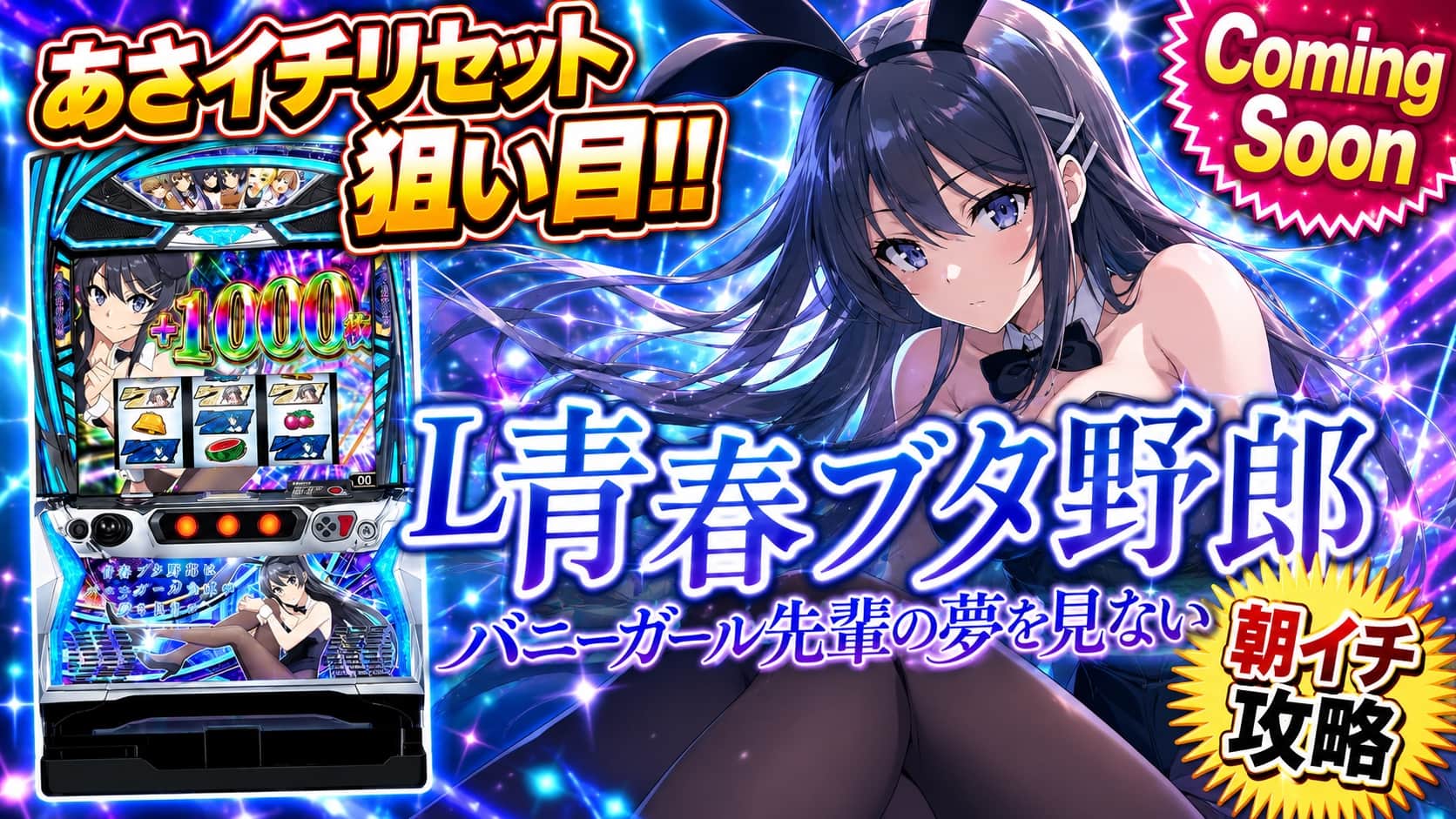 L青春ブタ野郎はバニーガール先輩の夢を見ない