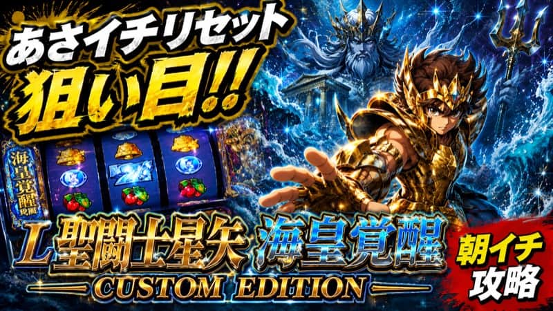 L聖闘士星矢 海皇覚醒 CUSTOM EDITION