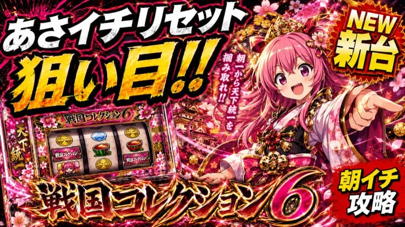 戦国コレクション6