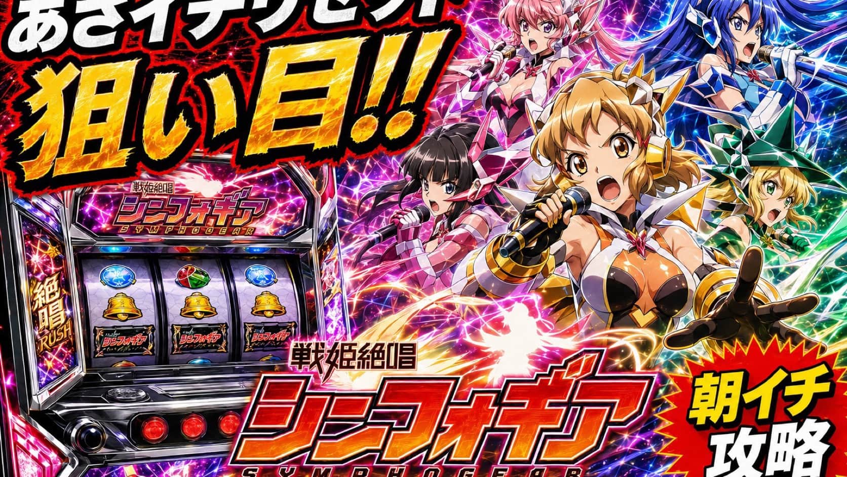 Lパチスロ戦姫絶唱シンフォギア 正義の歌