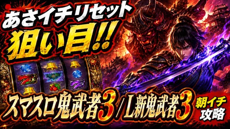 スマスロ鬼武者3・L新鬼武者3