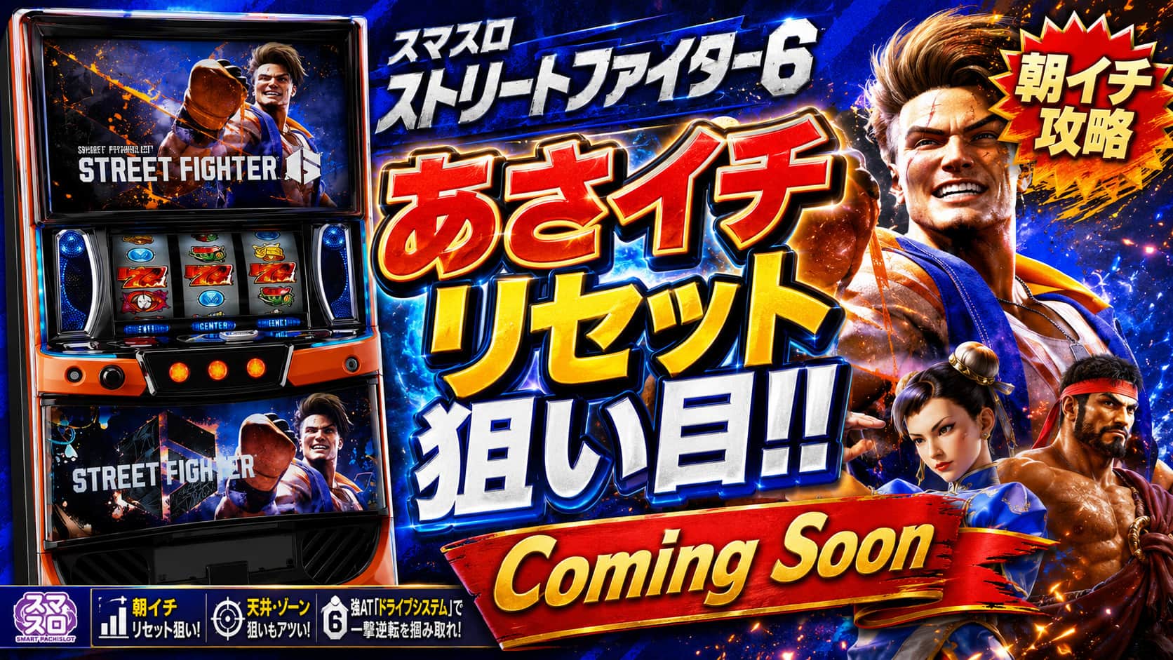 スマスロ ストリートファイター6