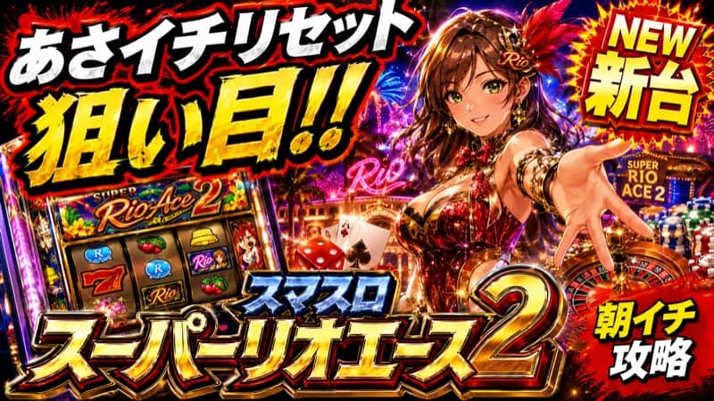スマスロスーパーリオエース2