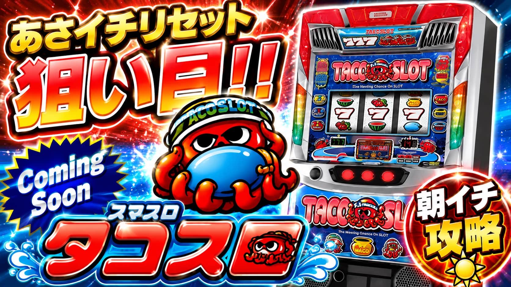 スマスロ タコスロ