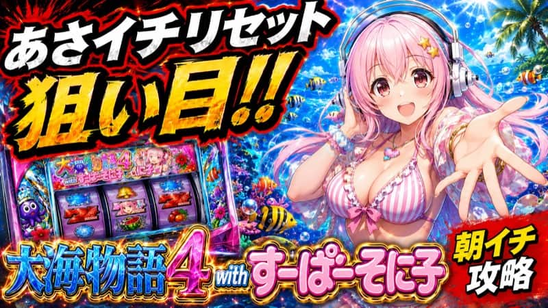 大海物語4 with すーぱーそに子