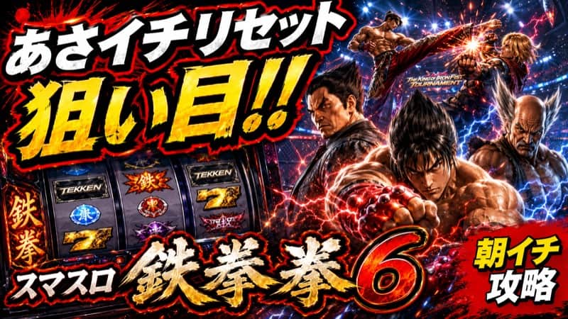 スマスロ鉄拳6