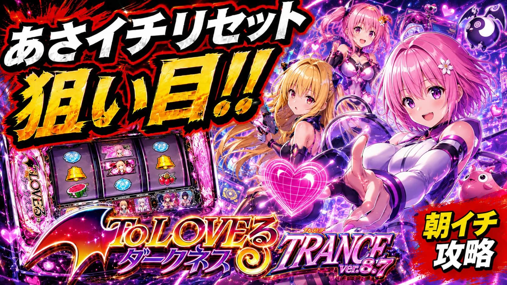 L ToLOVEるダークネス TRANCE ver.8.7