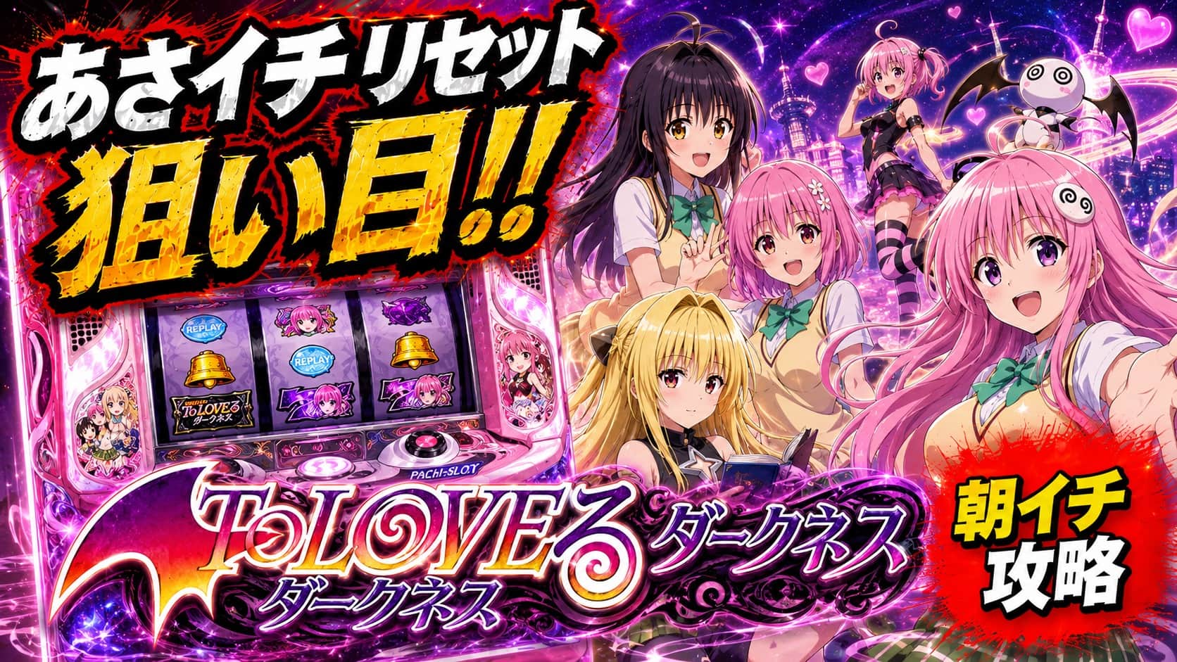 L ToLOVEるダークネス