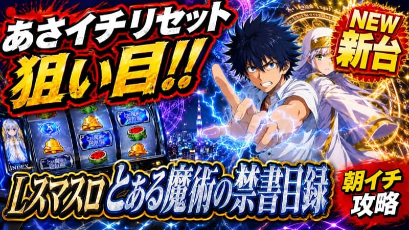Lスマスロ とある魔術の禁書目録