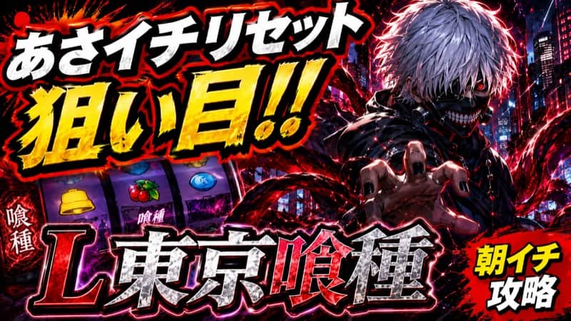 L東京喰種（スマスロ東京グール）