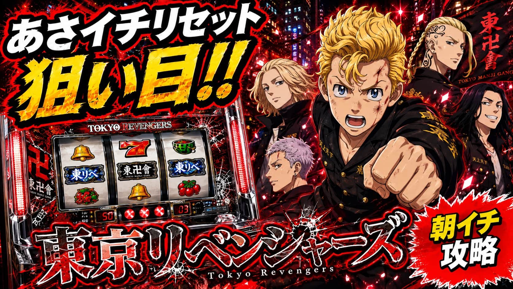 スマスロ 東京リベンジャーズ