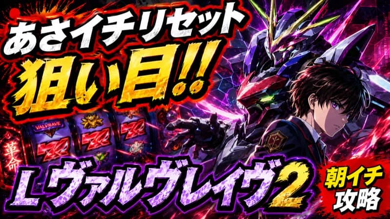 Lヴァルヴレイヴ2