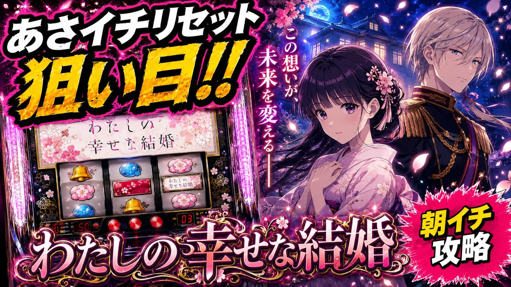わたしの幸せな結婚