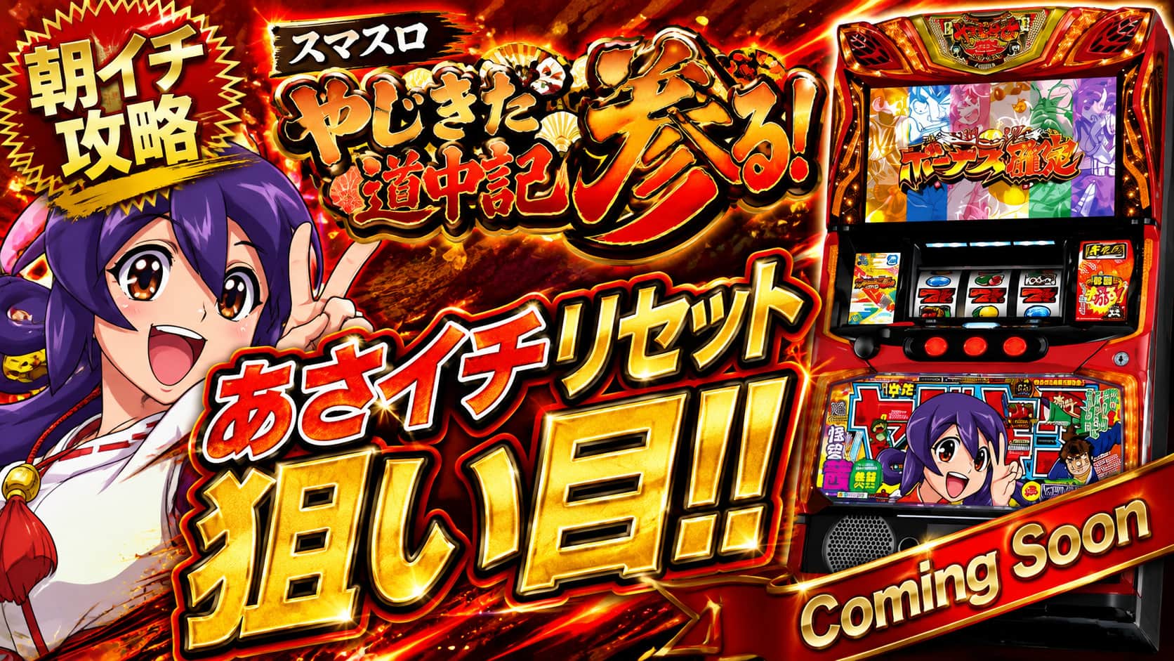 スマスロ やじきた道中記参る！