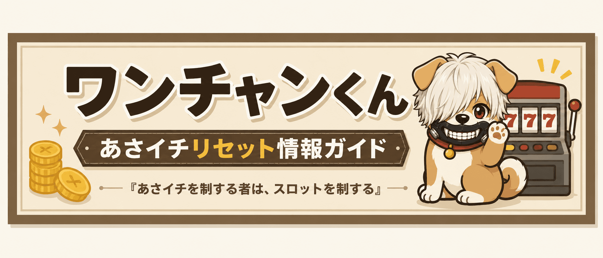 ワンチャンくん｜あさイチリセット情報ガイド｜あさイチを制する者は、スロットを制する