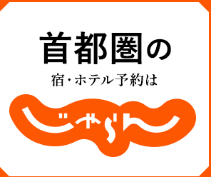 じゃらんnet