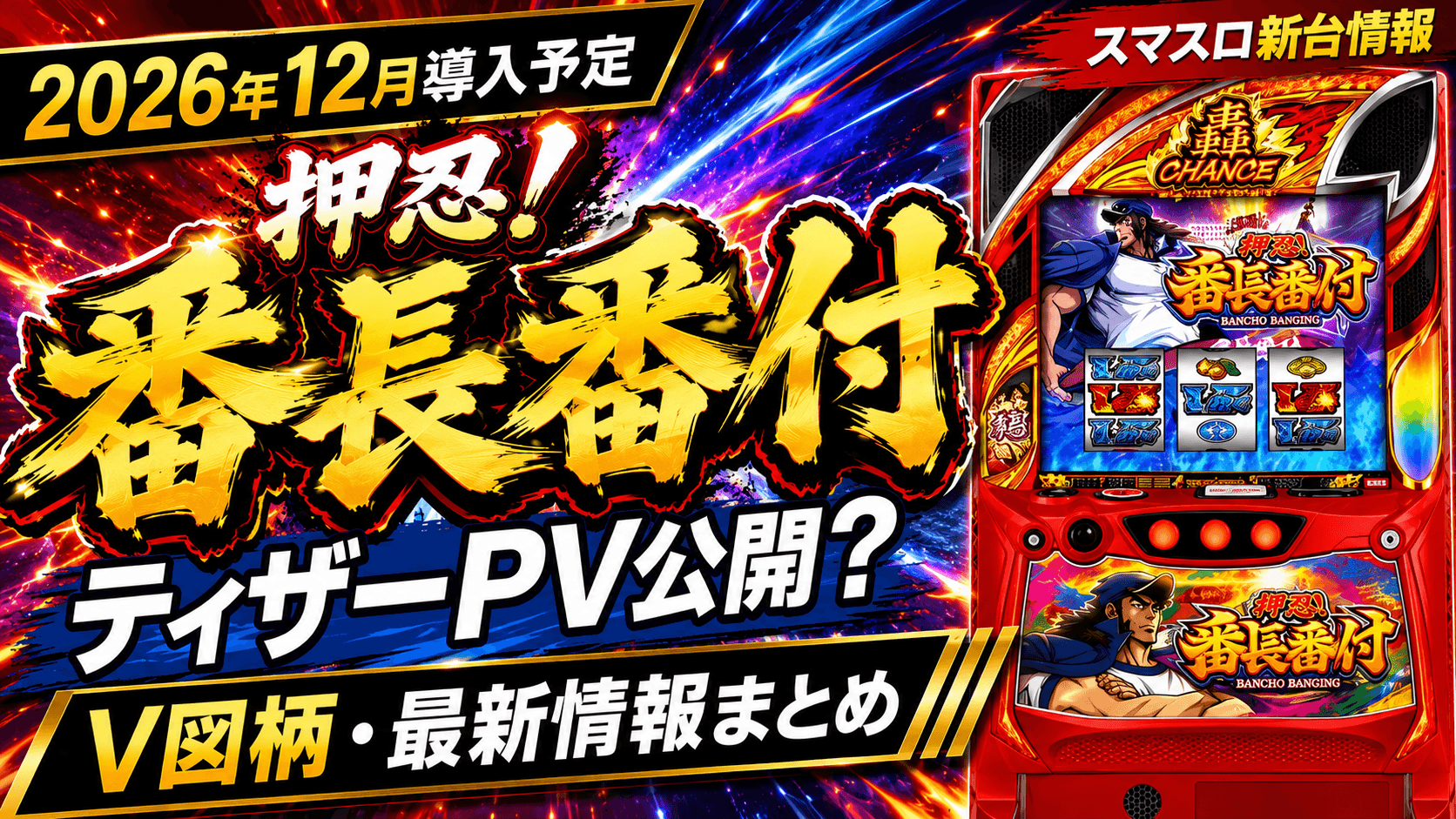 押忍！番長番付のティザーPVイメージ