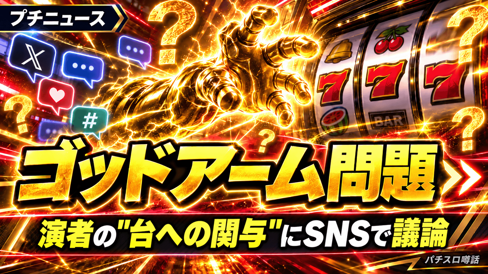 ゴッドアーム問題を巡るSNSの話題のイメージ