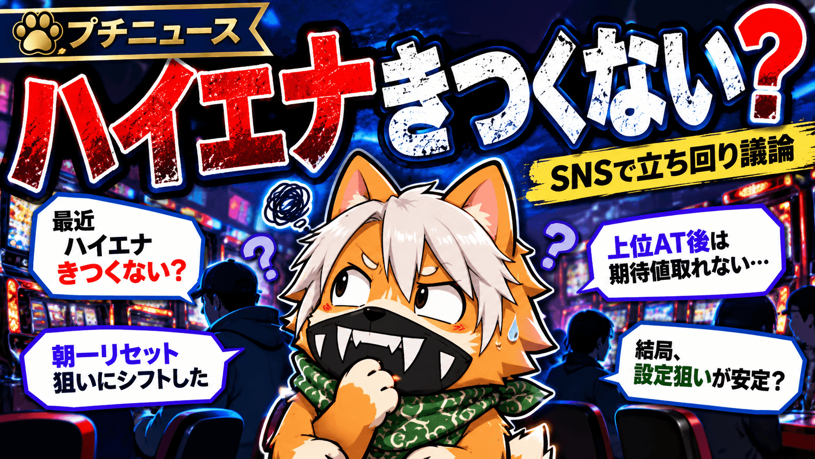 ハイエナが厳しくなったというSNSの話題のイメージ