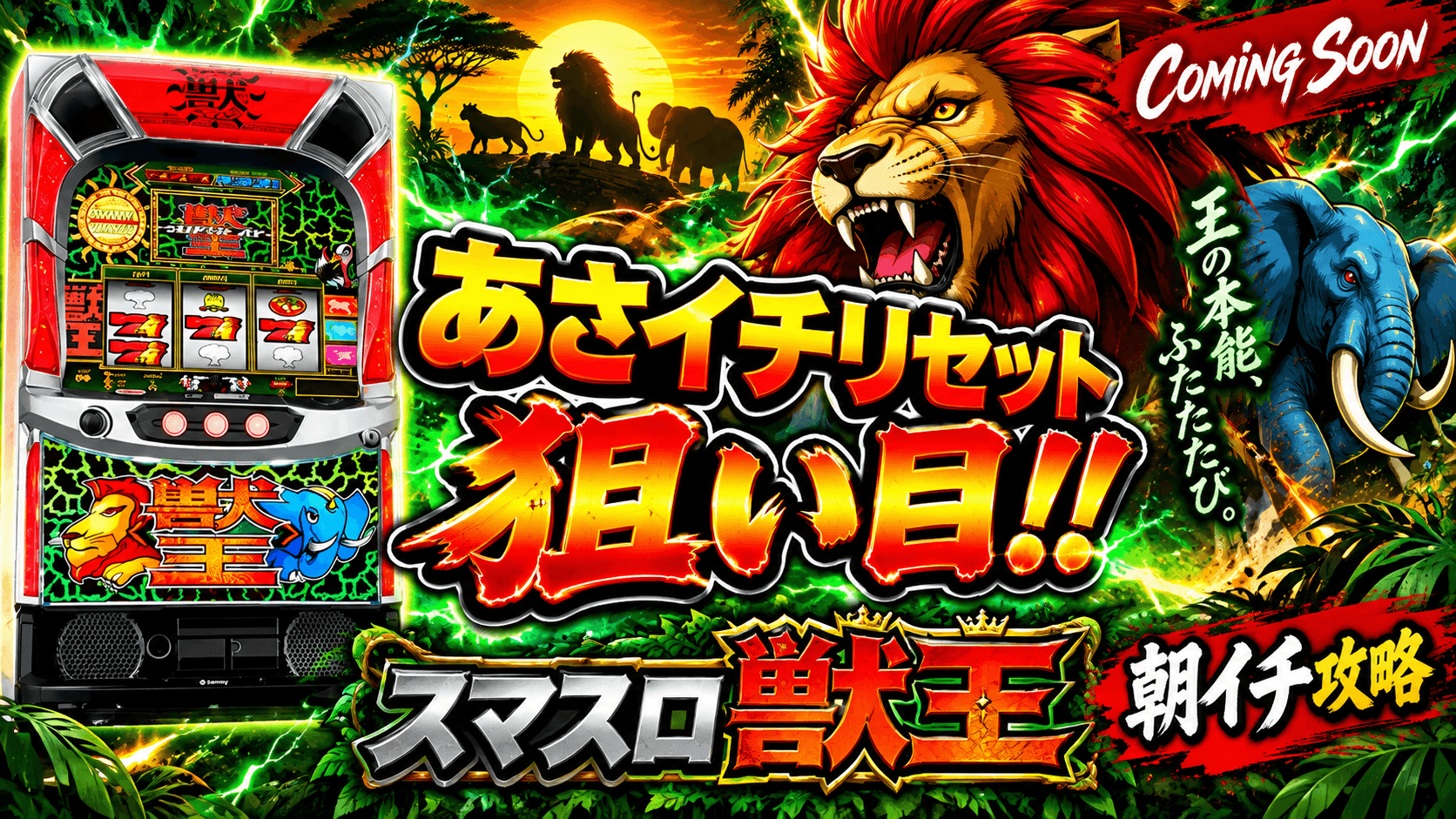 スマスロ獣王のイメージ