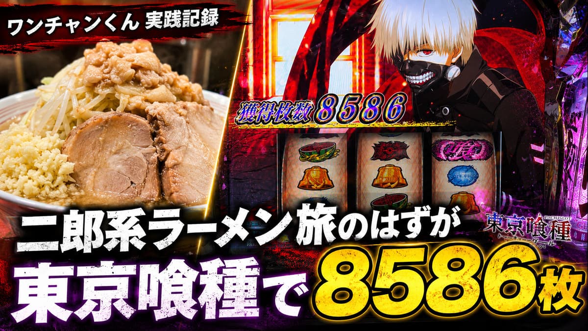 二郎系ラーメンを食べに遠征したら東京喰種で8586枚出た実践記録